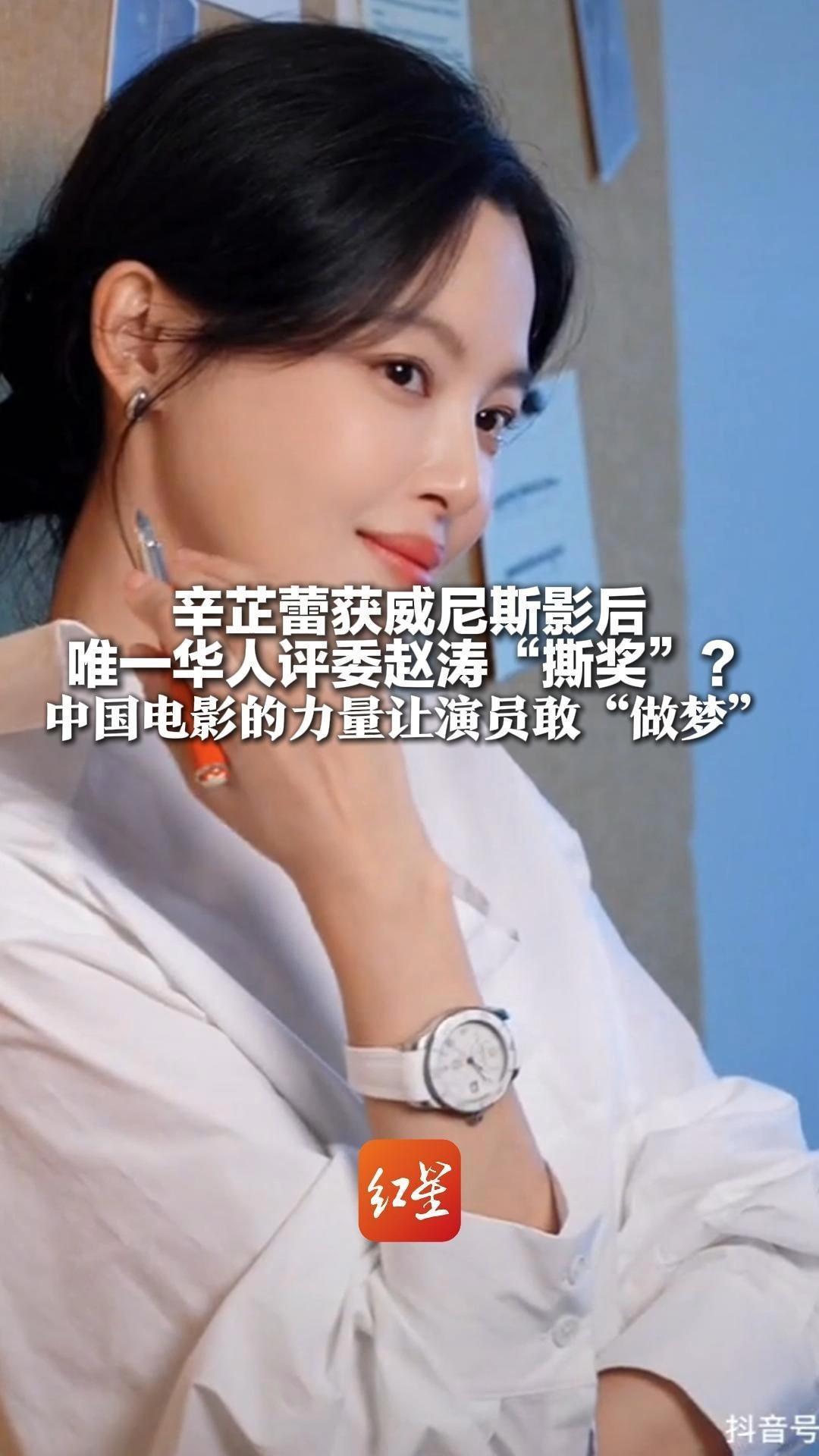 辛芷蕾获威尼斯影后 唯一华人评委赵涛“撕奖”？中国电影的力量让演员敢“做梦”