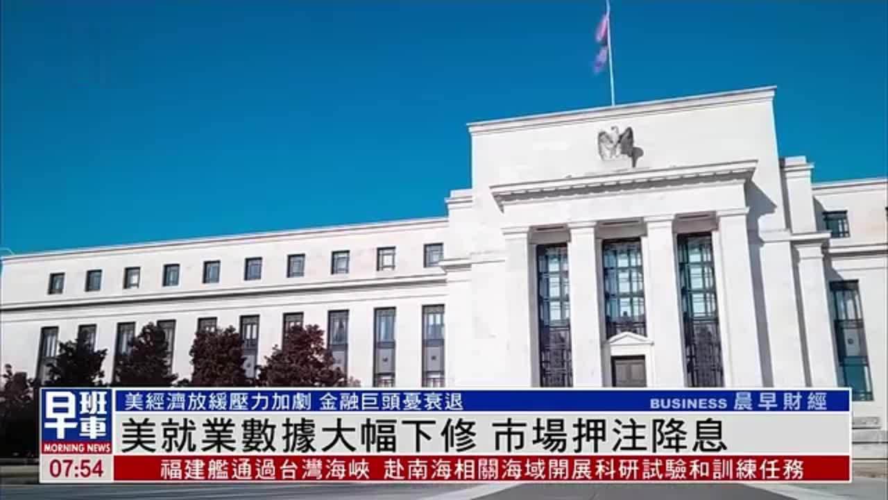 美国就业数据大幅下修 市场押注降息