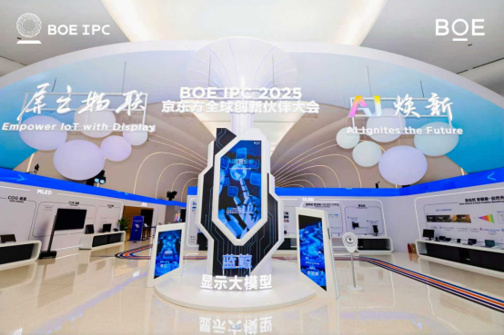 2025京东方全球创新伙伴大会举行 发布行业大模型与AI工厂
