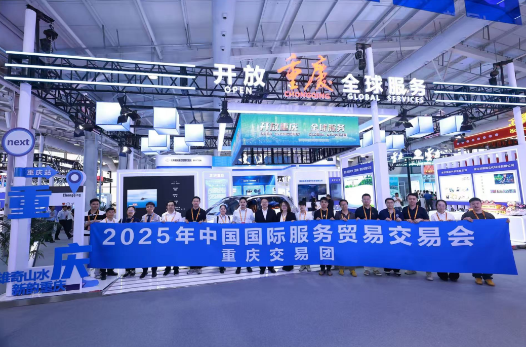 “开放重庆”开向2025服贸会,近20家渝企组团秀科技寻商机