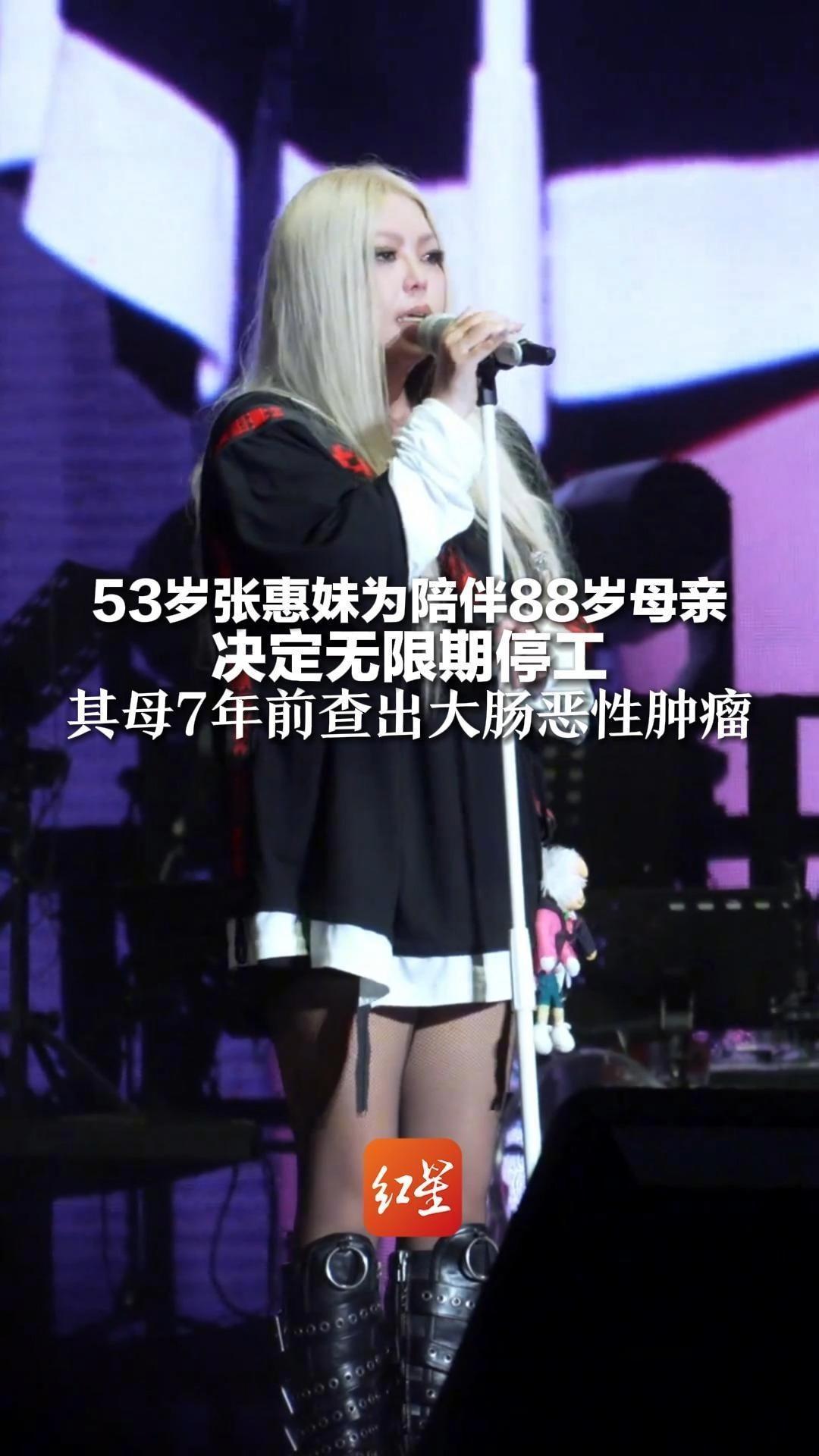 53岁张惠妹为陪伴88岁母亲，决定无限期停工，其母7年前查出大肠恶性肿瘤，此前阿妹透露发福系因过劳肥