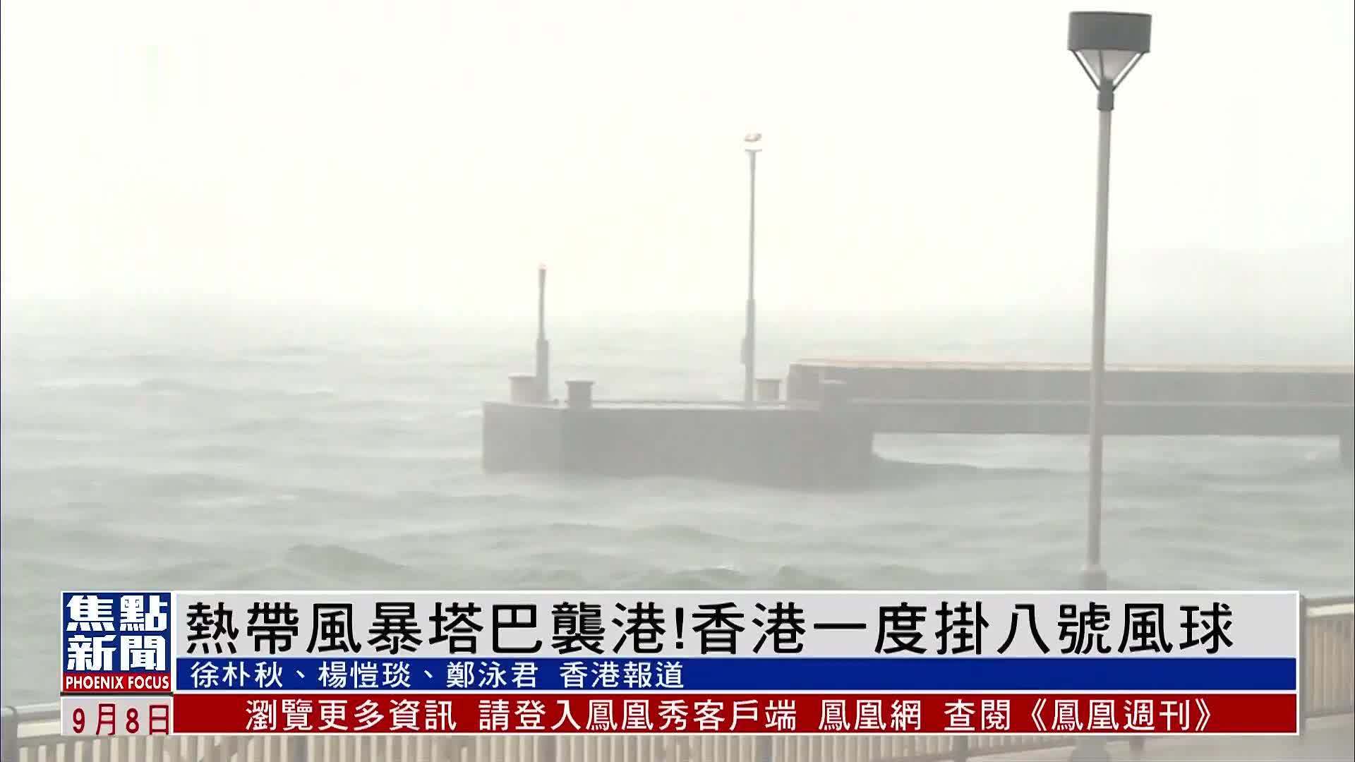 热带风暴“塔巴”袭港！香港一度挂八号风球