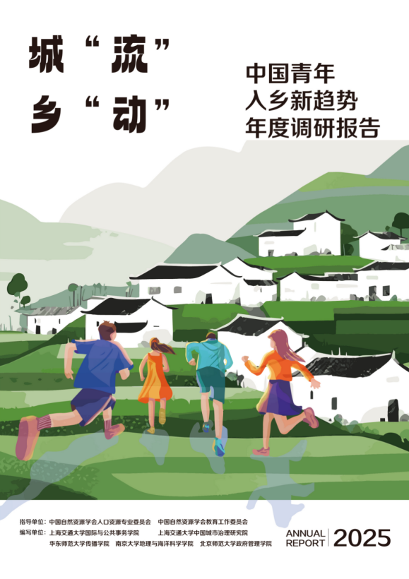 《城“流”乡“动”—中国青年入乡新趋势年度调研报告（2025）》