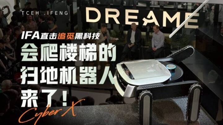 IFA直击追觅黑科技，会爬楼梯的扫地机器人来了