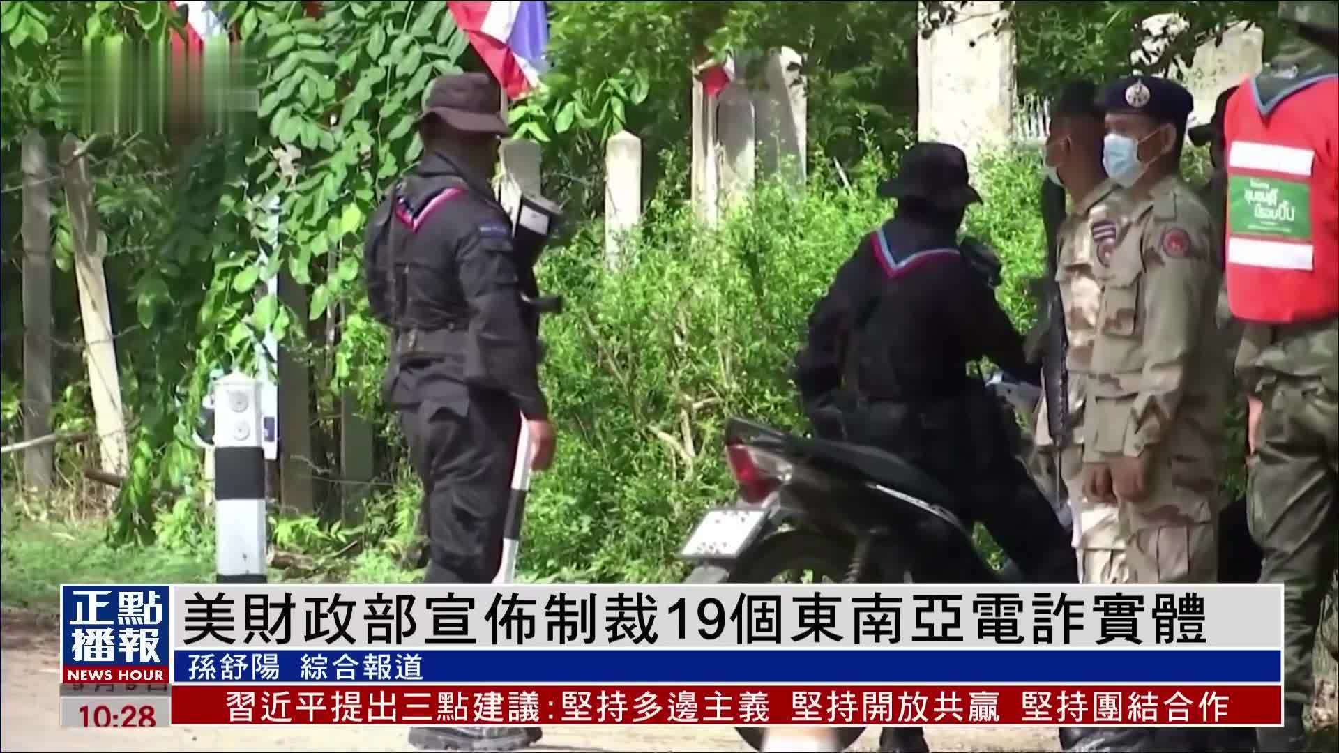 美国财政部宣布制裁19个东南亚电诈实体