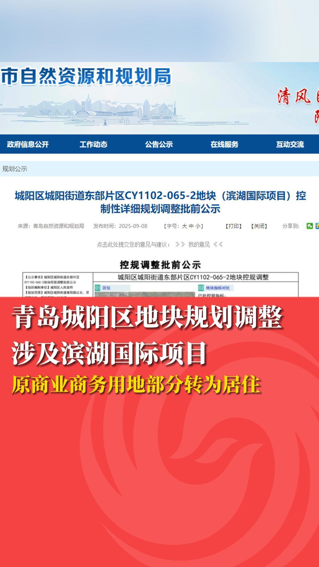青岛城阳区地块规划调整 涉及滨湖国际项目