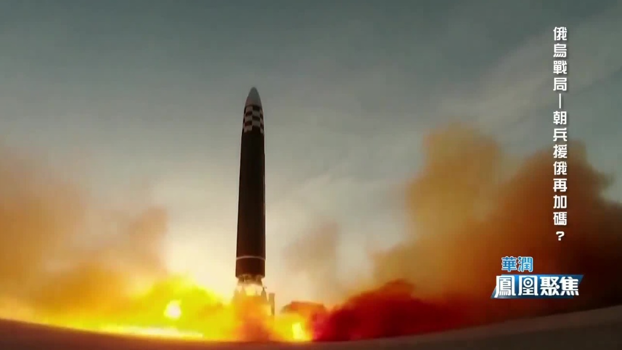 张弘：若俄朝合作超出常规武器范畴，或招致对手反制，引发半岛核扩散风险