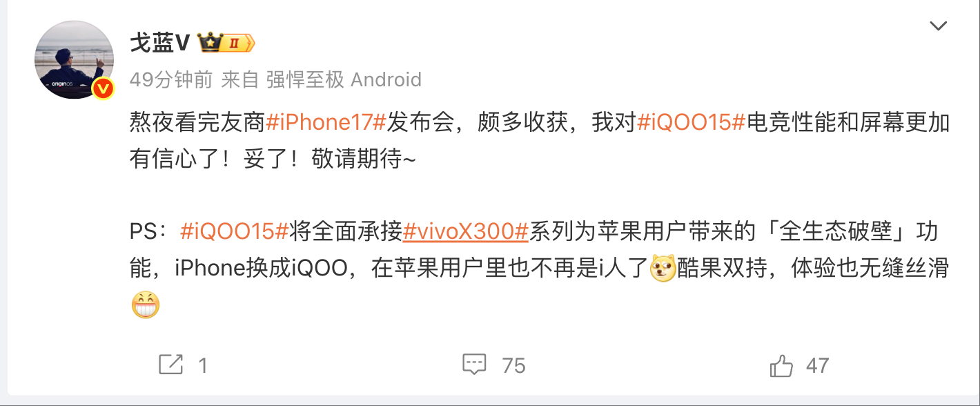 iPhone 17发布会后，iQOO产品经理表示自家新品将成“最强苹替”
