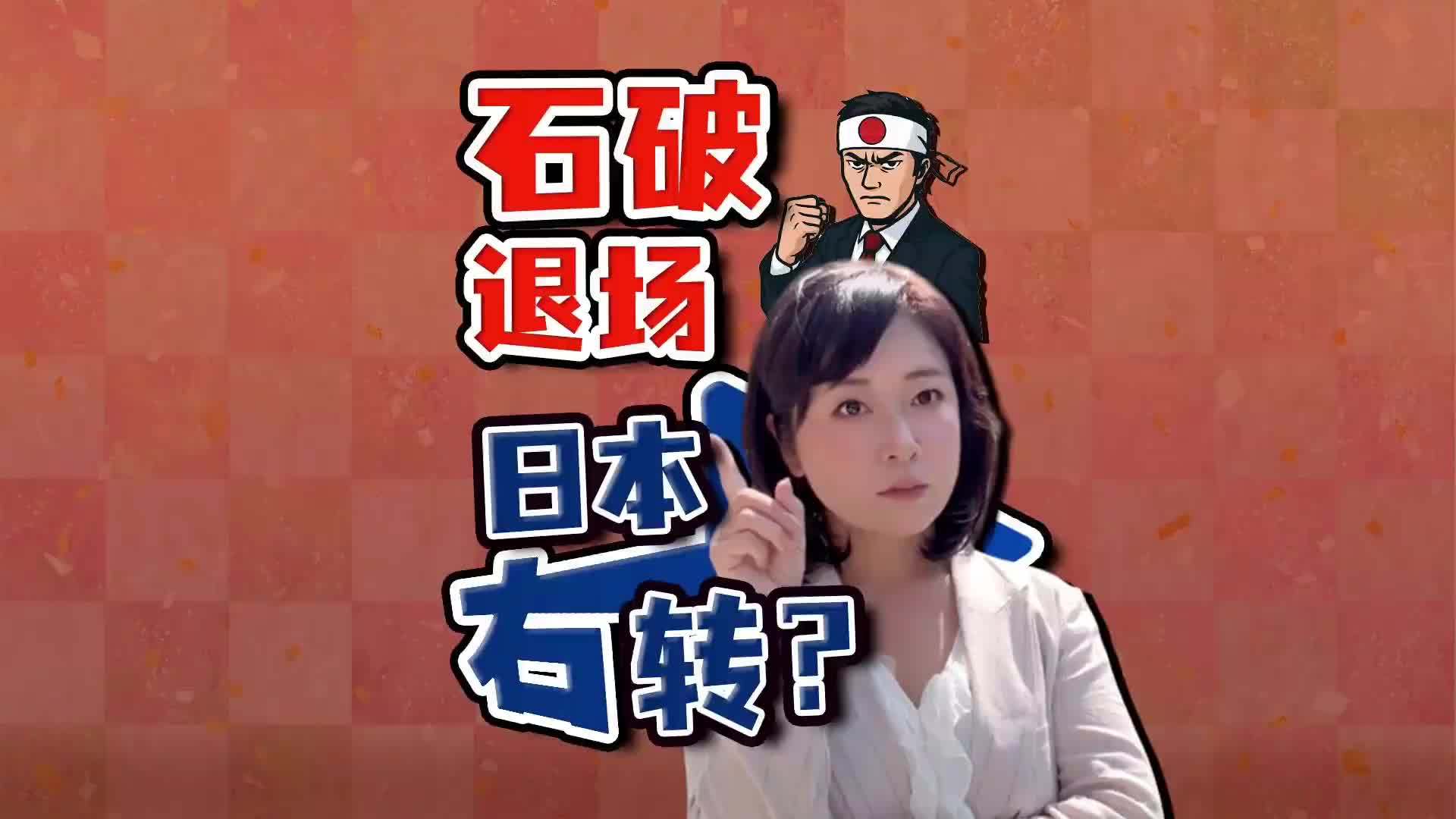 记者分析：石破下台 日本政治要右转 日本政局危机四伏