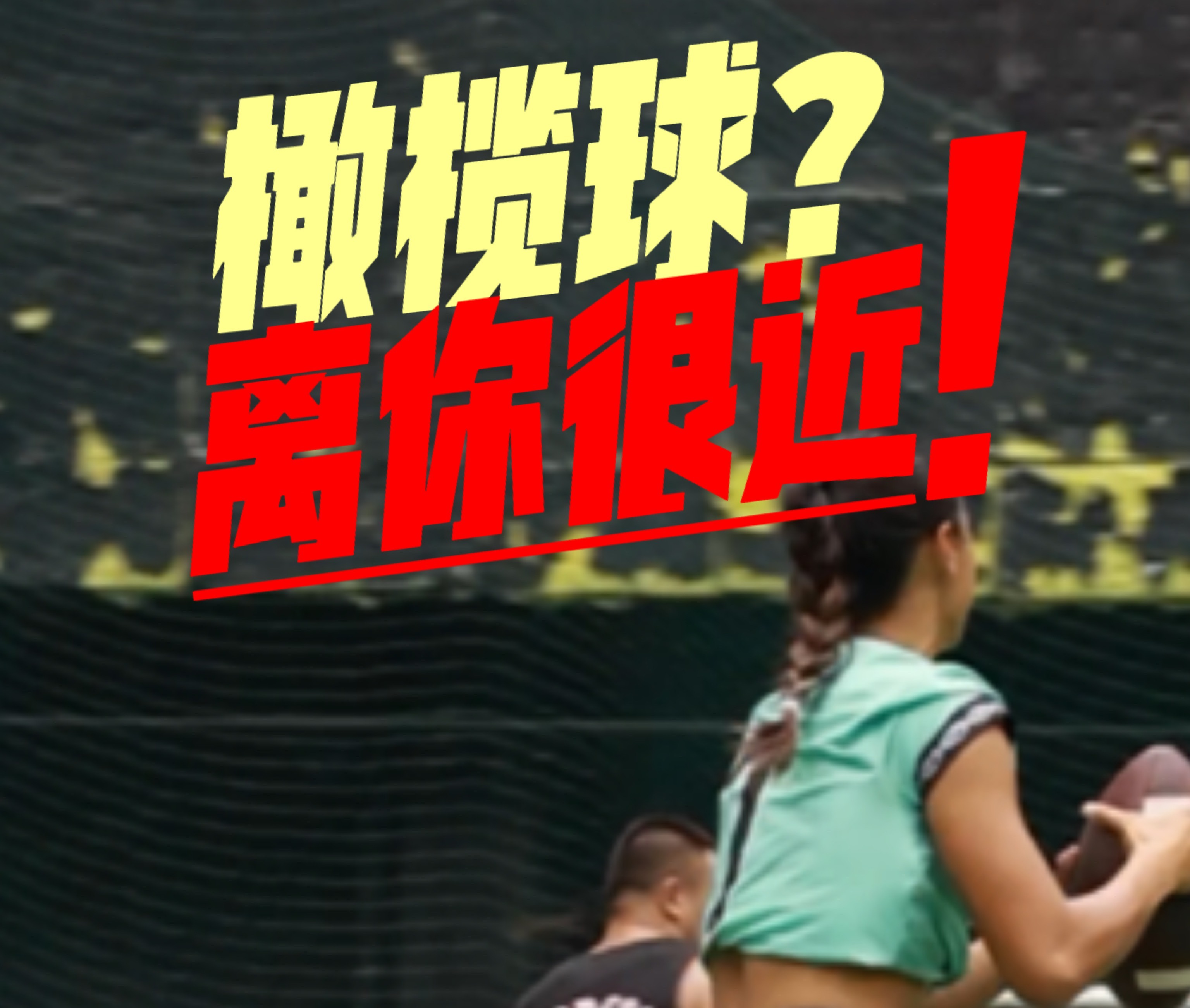 跟着国家队球员玩转腰旗橄榄球