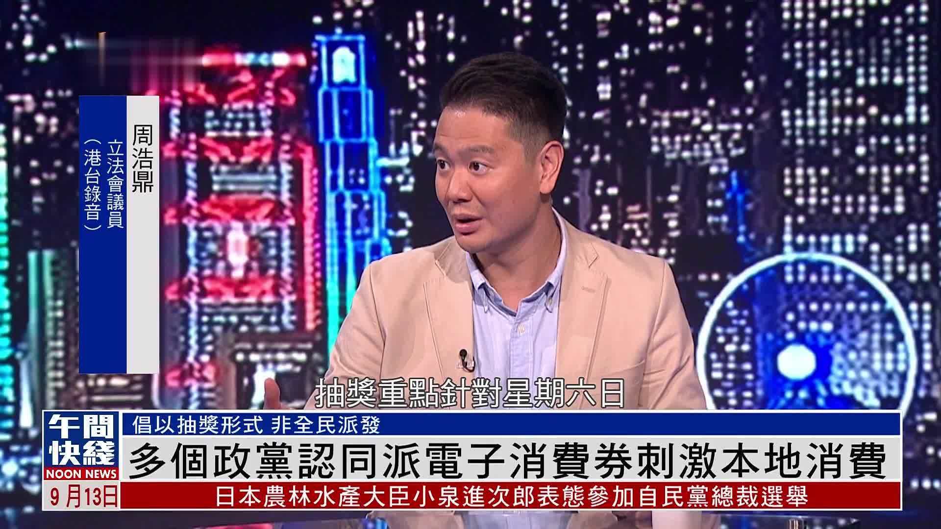 粤语报道｜多个政党认同派电子消费券刺激本地消费