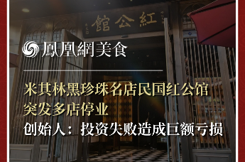 米其林黑珍珠名店民国红公馆突发多店停业，创始人：投资失败造成巨额亏损