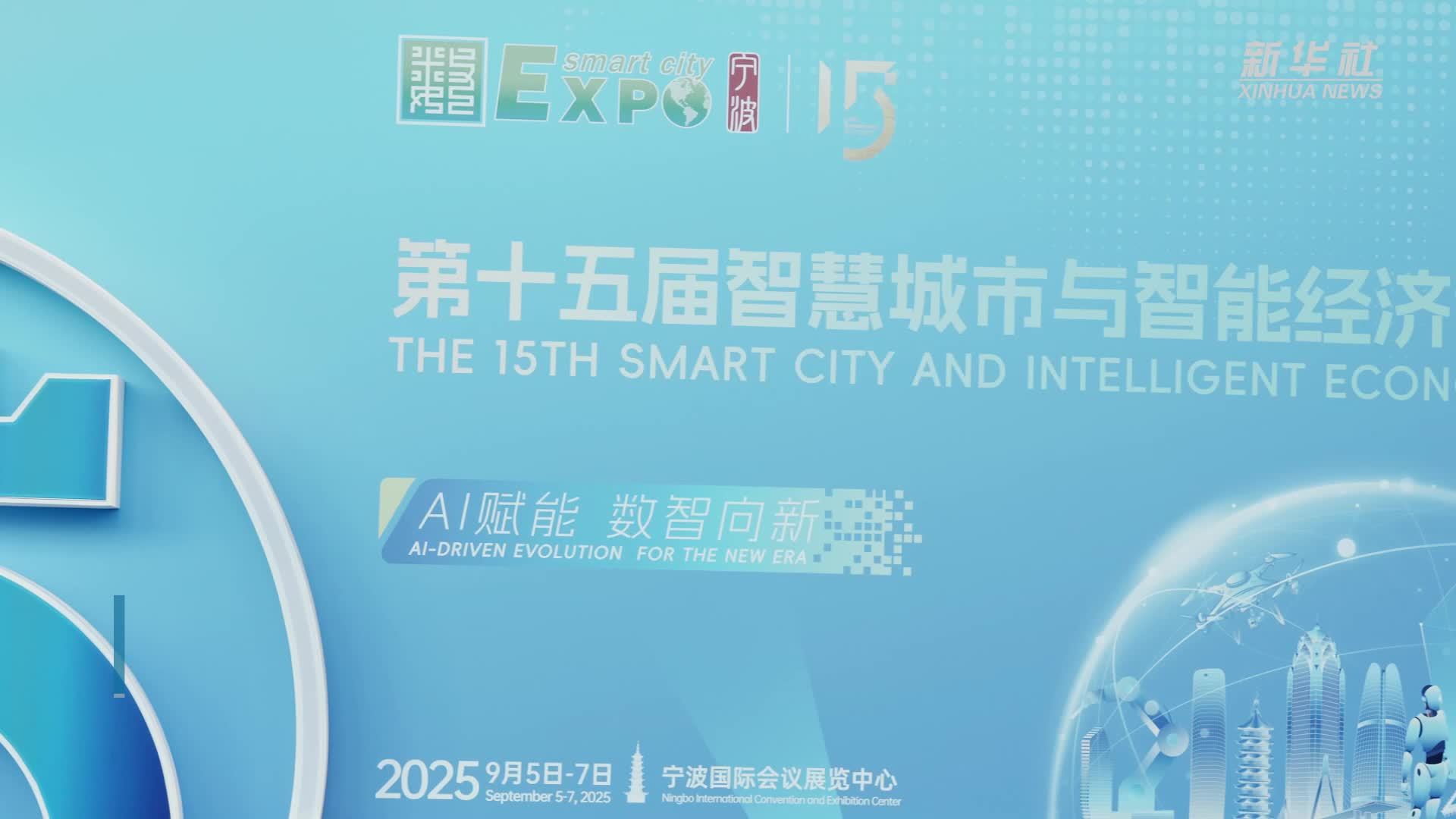 第十五届智慧城市与智能经济博览会在浙江宁波举办