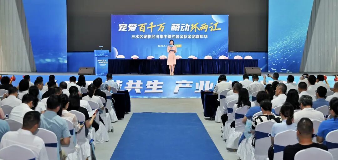 三水区宠物经济集中签约暨金秋亲宠嘉年华活动现场。区档案馆供图