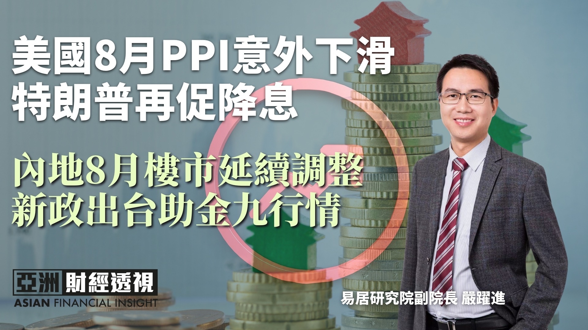 美国8月PPI意外下滑 特朗普再促降息 内地8月楼市延续调整 新政出台助金九行情