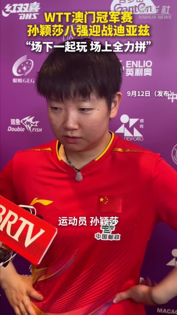 秀我中国｜WTT澳门冠军赛：孙颖莎八强迎战迪亚兹：场下一起玩，场上全力拼