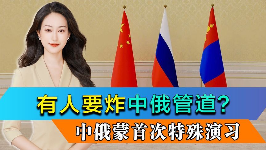 有人要炸中俄管道？中俄蒙首次边防联合演习，奉劝趁早打消念头