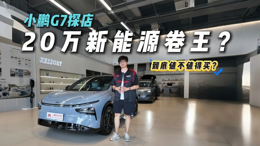 20万级新能源SUV最终答案？小鹏G7探店！真能闭眼入？