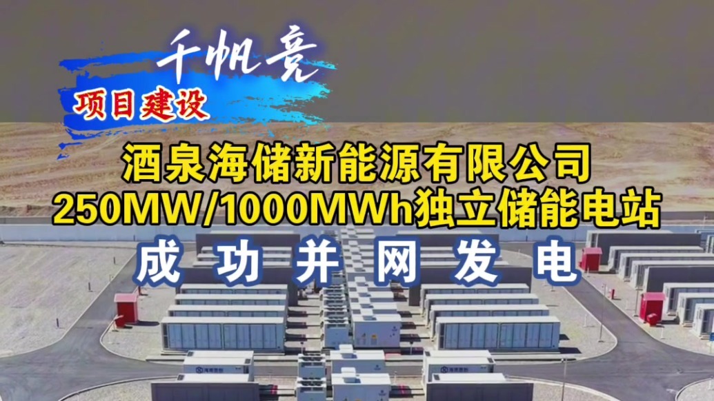 甘肃肃州一“充电宝”并网发电　年放电量超3亿度