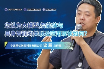 史展：大模型、智能体与具身智能的关联及应用现状