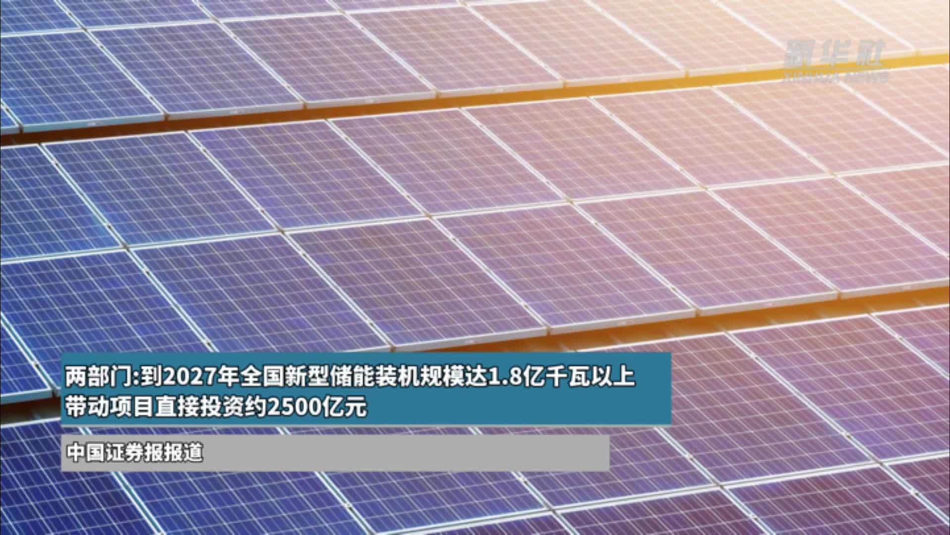 两部门：到2027年全国新型储能装机规模达1.8亿千瓦以上 带动项目直接投资约2500亿元