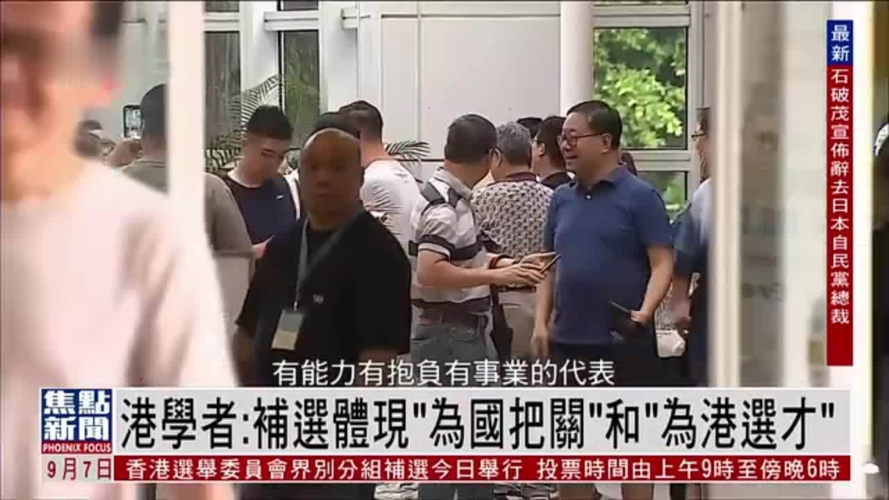 香港学者：补选体现“为国把关”和“为港选才”