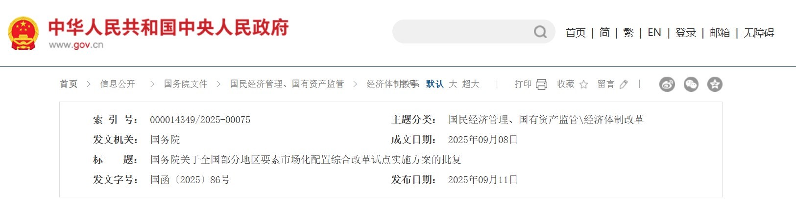 国务院批复同意10个要素市场化配置综合改革试点 中山在列