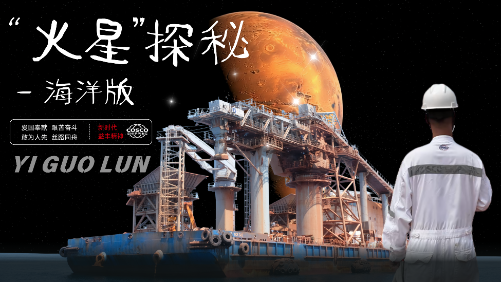 “火星”探秘海洋版