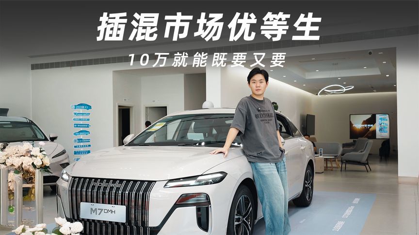 10万就能既要又要，荣威M7 DMH简直太离谱