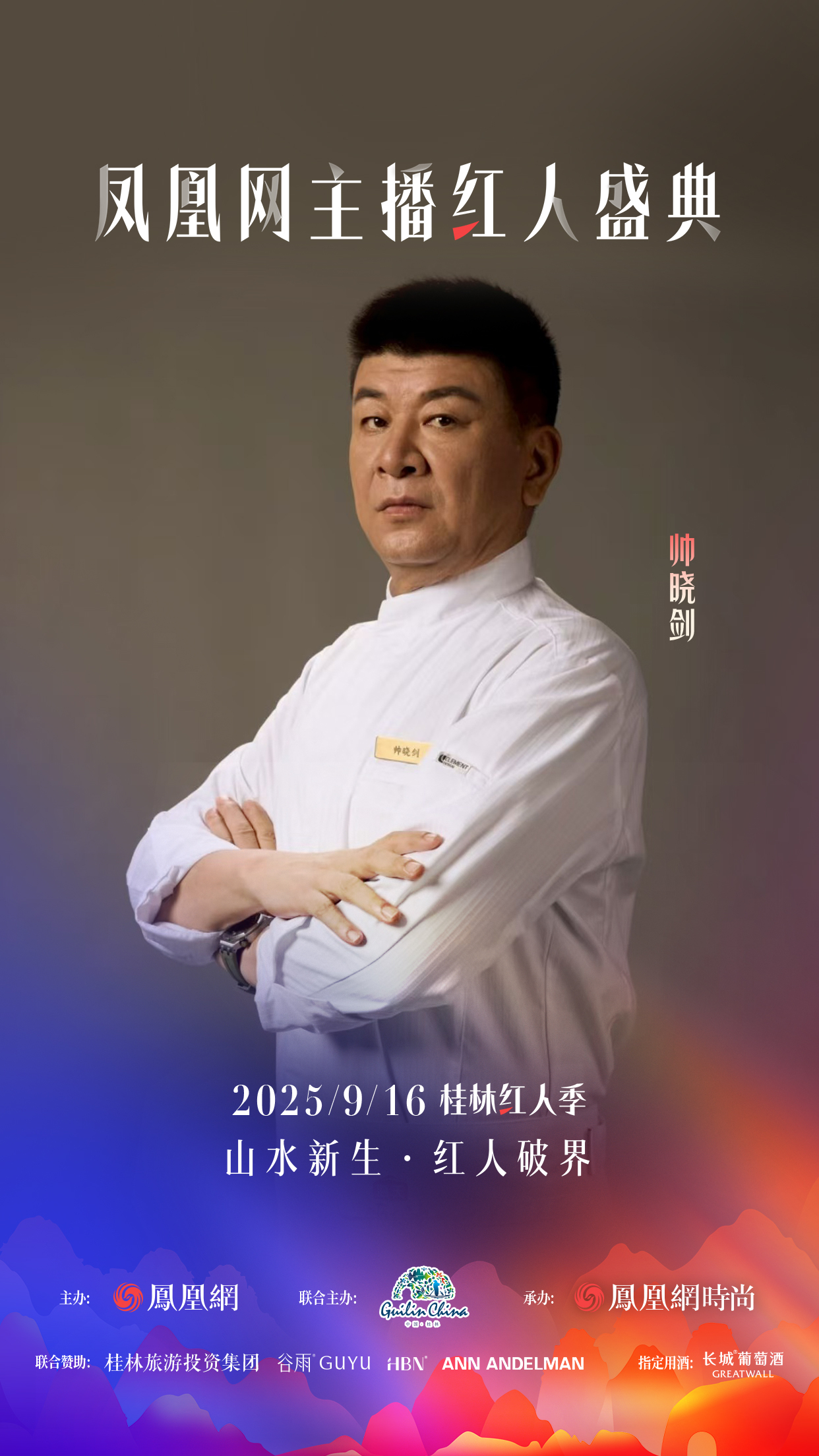 凤凰网主播红人盛典2025桂林红人季，多元领域嘉宾共话“破界”新叙事