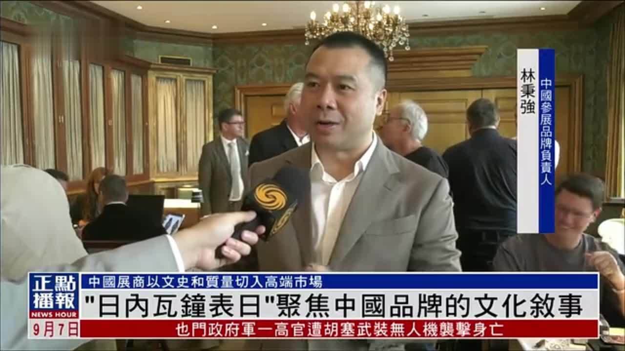 “日内瓦钟表日”聚焦中国品牌的文化叙事