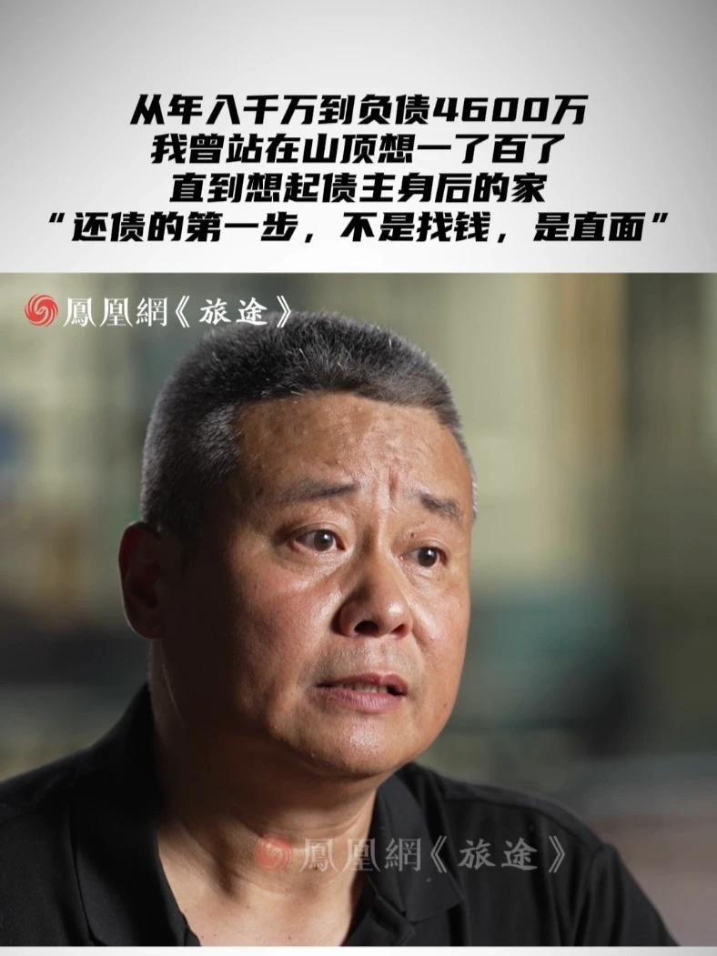 从年入千万到负债4600万，我曾站在山顶想一了百了，直到想起债主身后的家“还债的第一步，不是找钱，是直面” #57岁大叔负债4600万靠卖烤肠还债 #57岁大叔从年入千万到负债4600万 #媒