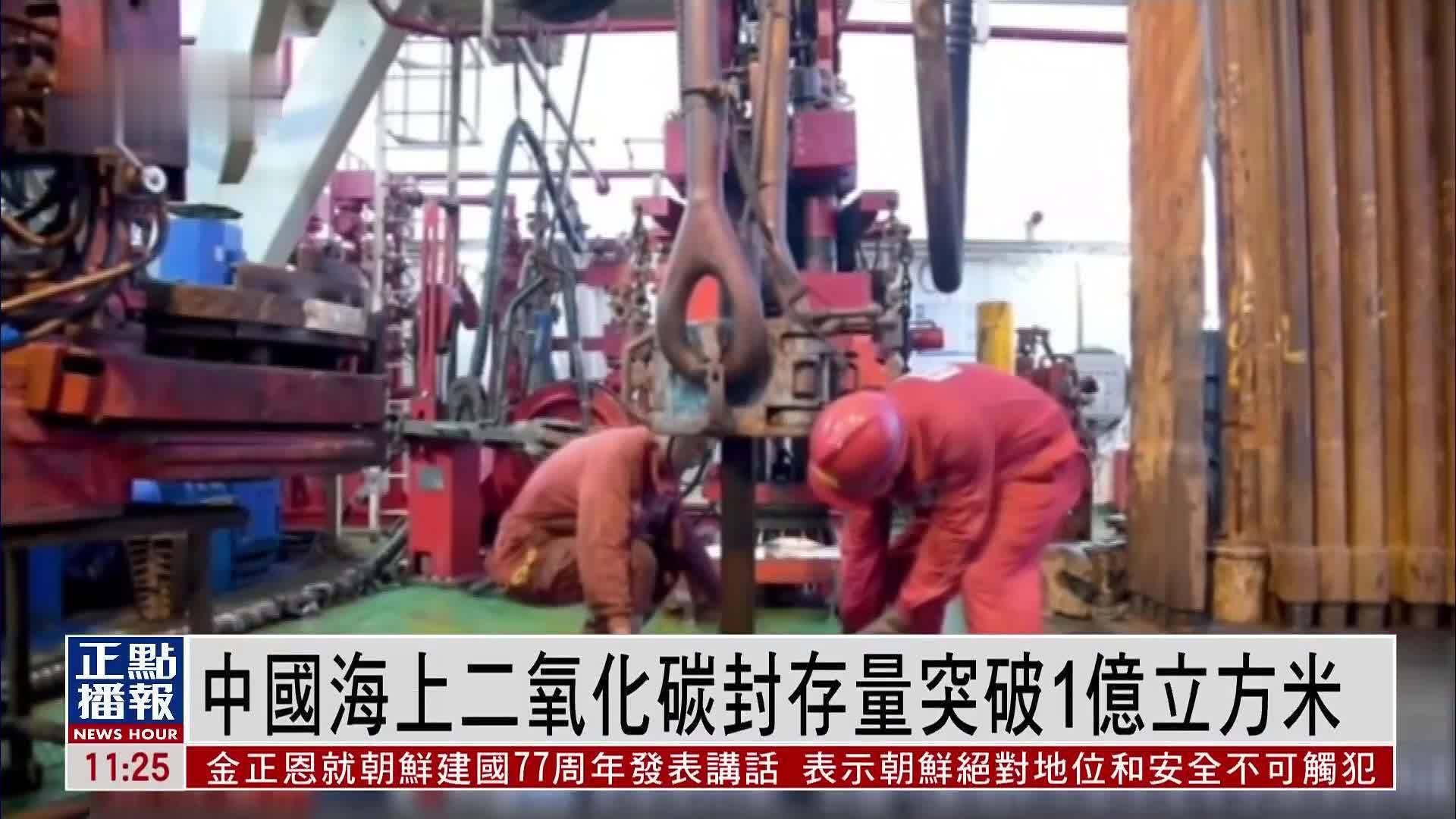 中国海上二氧化碳封存量突破1亿立方米