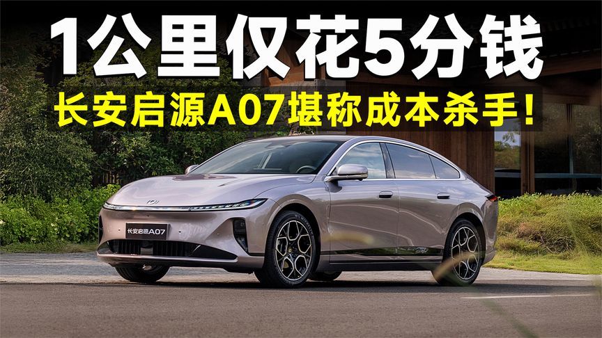 长途不充电，通勤超省钱，长安启源A07荣登家用全能王
