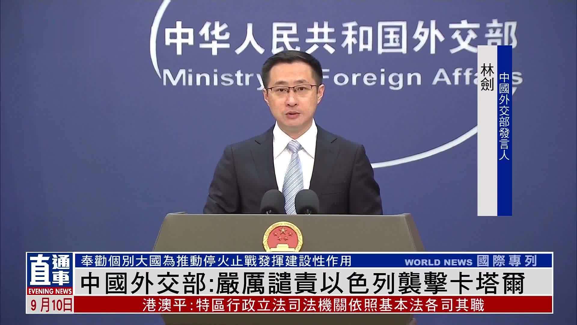 中国外交部：严厉谴责以色列袭击卡塔尔