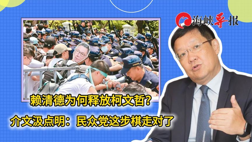 赖清德为何释放柯文哲？介文汲点明：民众党这步棋走对了