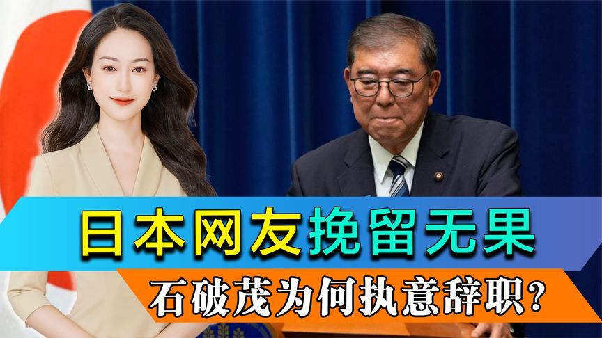 日网友挽留无果，内阁支持率逆势上涨10%，石破茂为何执意辞职？