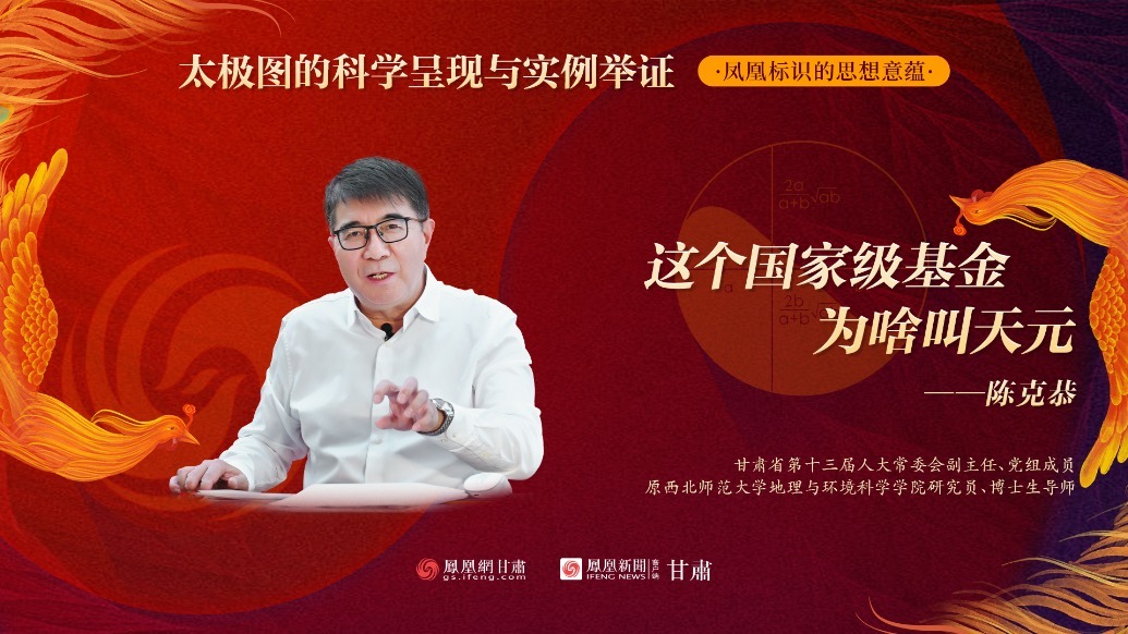 视频丨陈克恭：这个国家级基金为啥叫天元