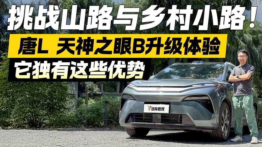 挑战山路与乡村小路！比亚迪唐L 天神之眼B升级 它独有哪些优势？