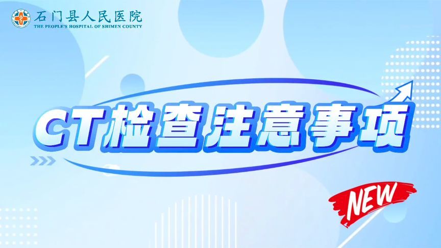 CT检查前，准备好可避“坑” ！这些注意事项一定要知道