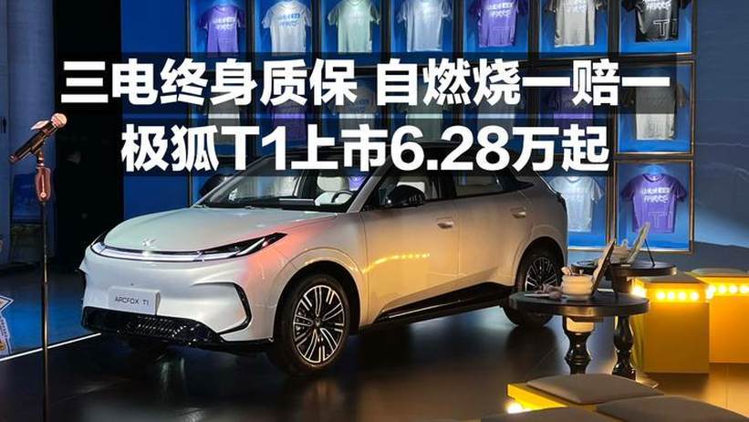 三电终身质保 自燃烧一赔一 极狐T1上市6.28万起