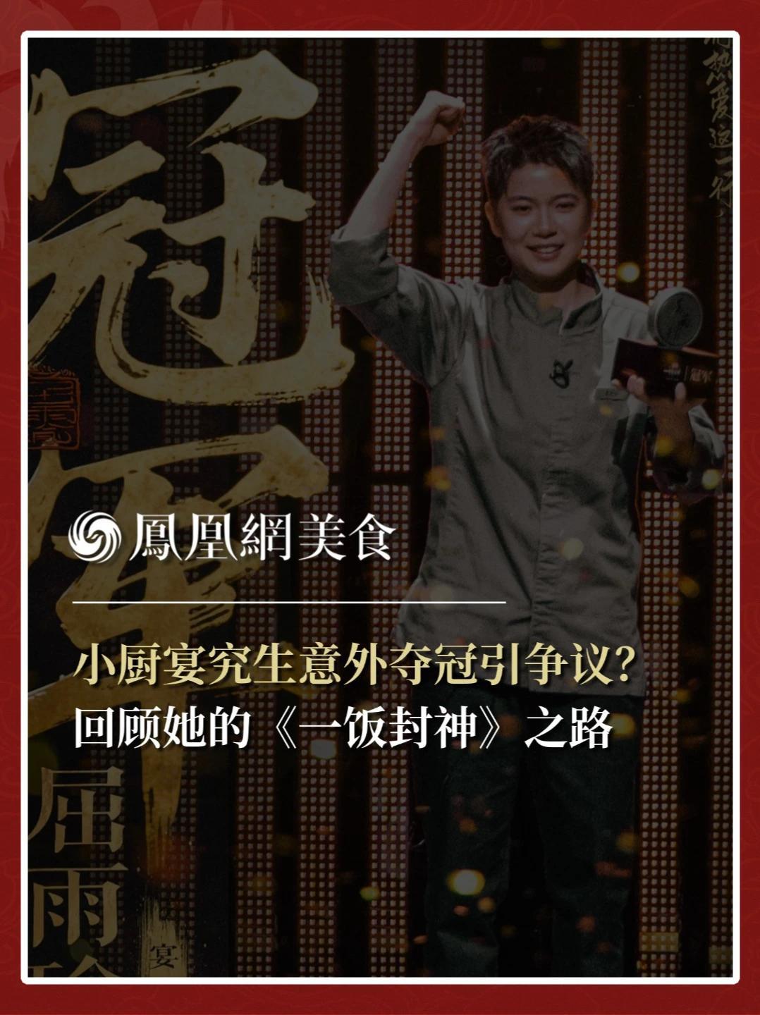 小厨宴究生意外夺冠引争议？回顾她的《一饭封神》之路