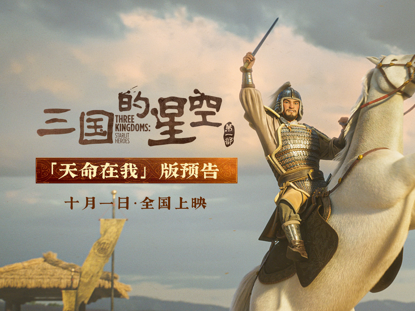 动画电影《三国的星空第一部》曝曹操角色预告  “天命在我”国庆高燃开战