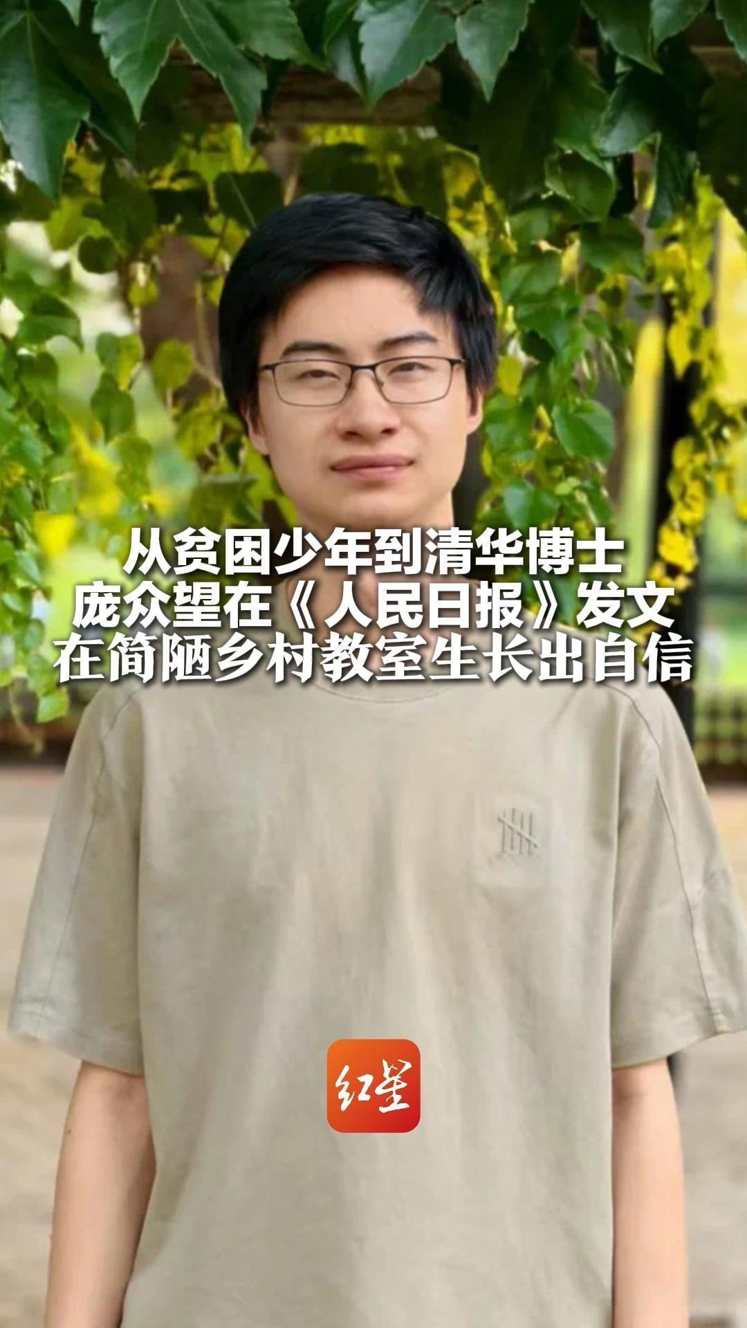 从贫困少年到清华博士庞众望在《人民日报》发文：在简陋乡村教室生长出自信“对所有乡村教师说声谢谢”