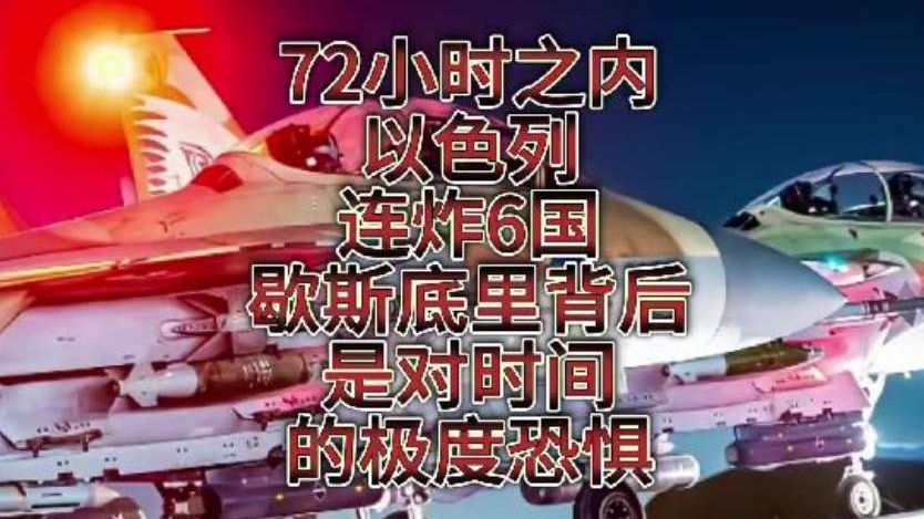 72小时之内以色列连炸6国，歇斯底里背后是对时间的极度恐惧