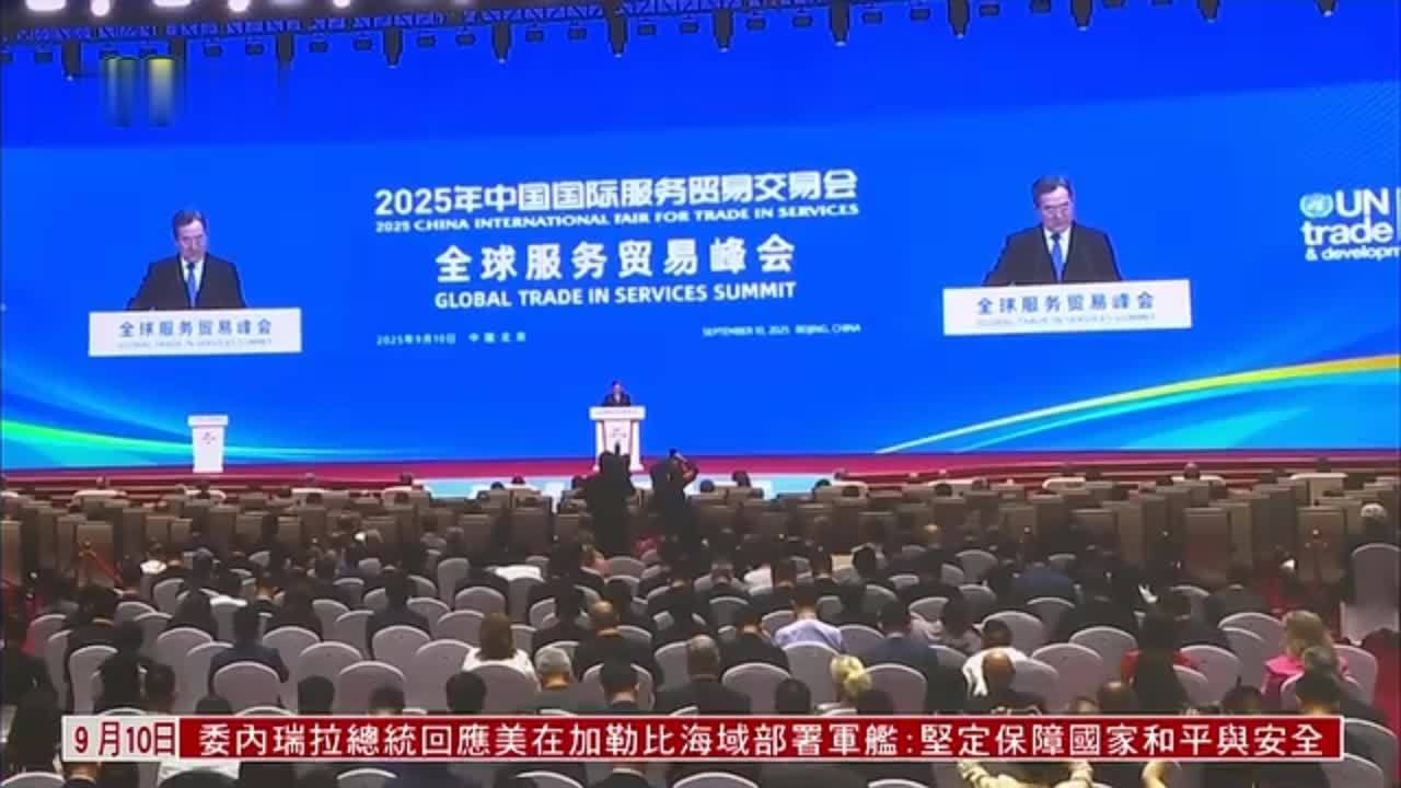 2025年中国国际服务贸易交易会开幕
