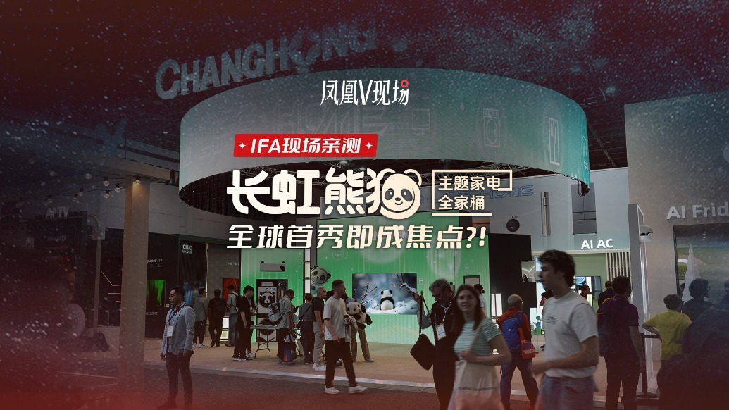 IFA现场亲测长虹熊猫主题家电全家桶，全球首秀即成焦点？