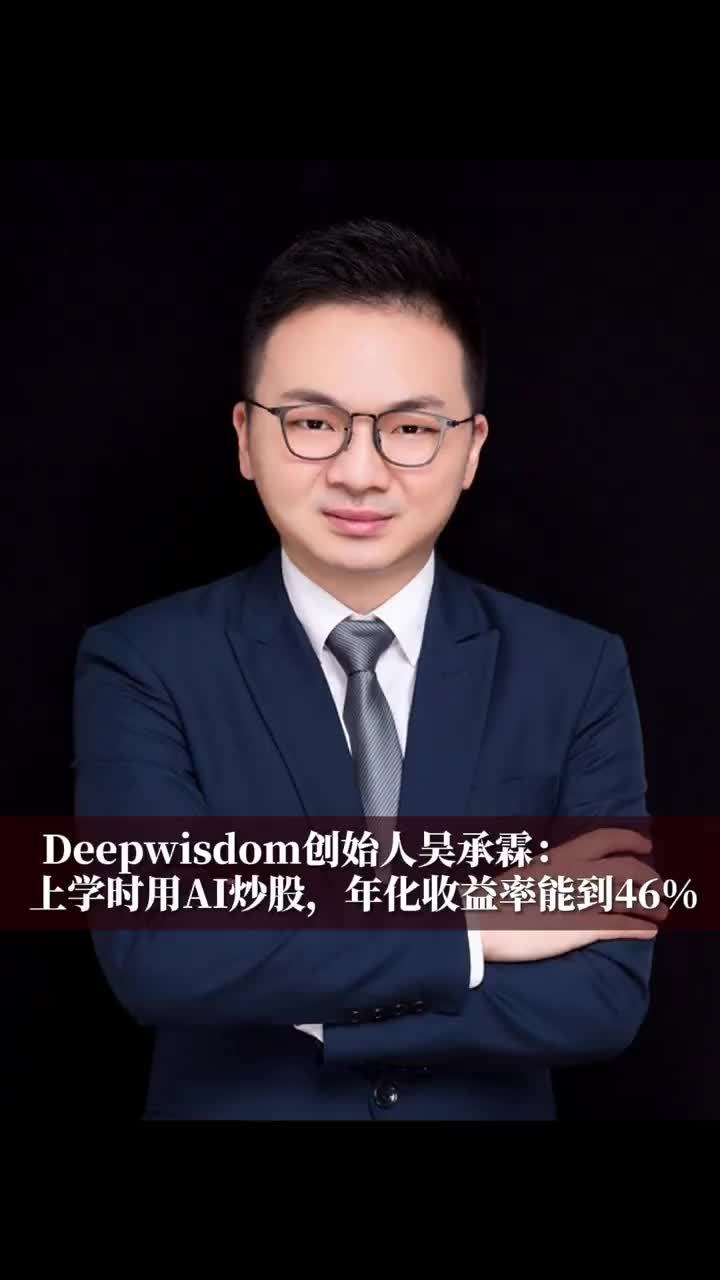 Deepwisdom创始人吴承霖：上学时用AI炒股，年化收益率能到46%#财经 #经济