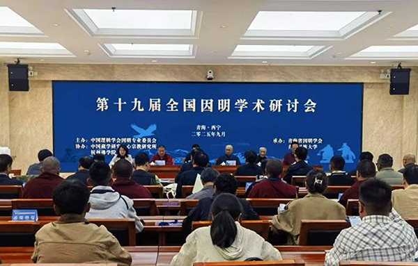 第十九届全国因明学术研讨会在青海民族大学召开