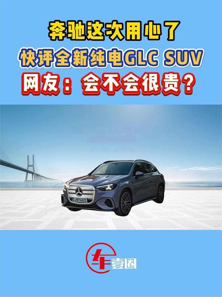快评奔驰全新纯电GLC：升级很对味，定价很关键